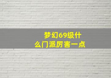 梦幻69级什么门派厉害一点