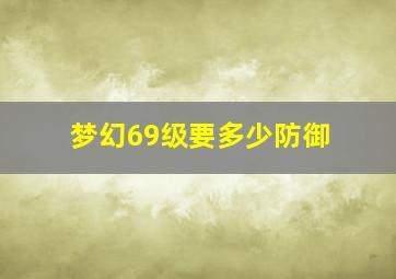 梦幻69级要多少防御