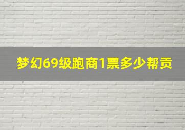 梦幻69级跑商1票多少帮贡