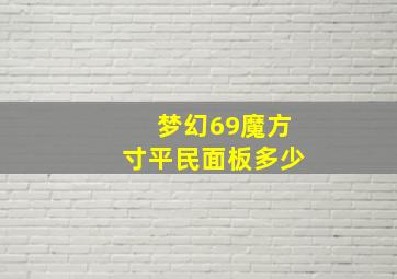 梦幻69魔方寸平民面板多少