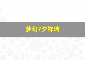 梦幻7夕祥瑞