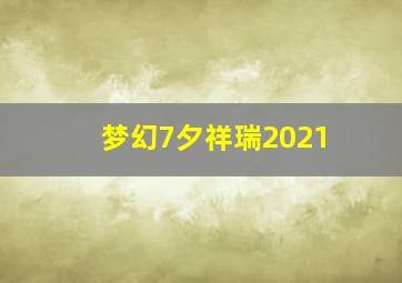 梦幻7夕祥瑞2021