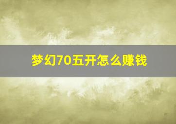 梦幻70五开怎么赚钱