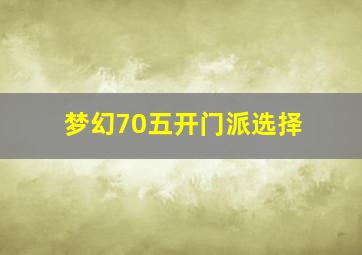 梦幻70五开门派选择