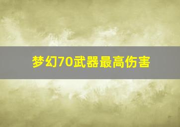 梦幻70武器最高伤害