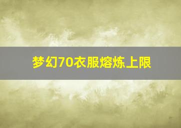 梦幻70衣服熔炼上限