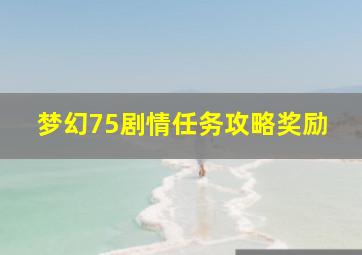 梦幻75剧情任务攻略奖励