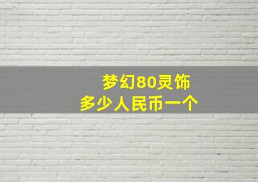 梦幻80灵饰多少人民币一个