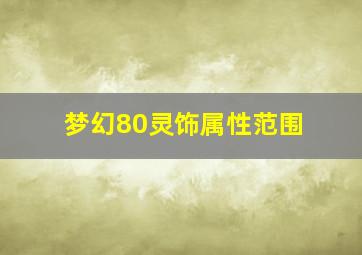 梦幻80灵饰属性范围