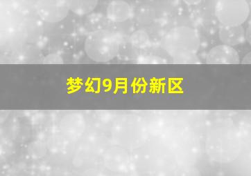 梦幻9月份新区