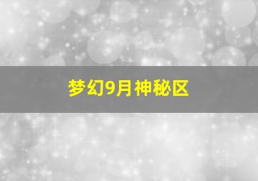 梦幻9月神秘区