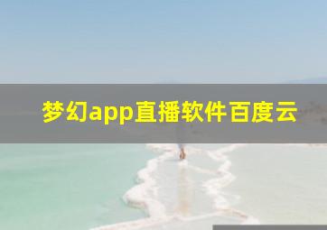 梦幻app直播软件百度云