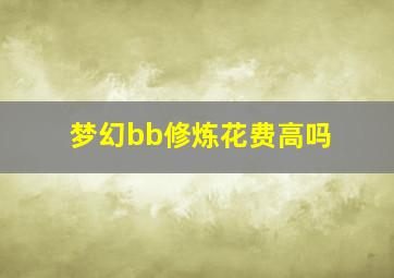 梦幻bb修炼花费高吗