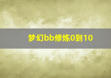 梦幻bb修炼0到10