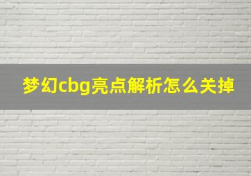 梦幻cbg亮点解析怎么关掉