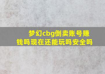 梦幻cbg倒卖账号赚钱吗现在还能玩吗安全吗