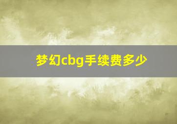 梦幻cbg手续费多少