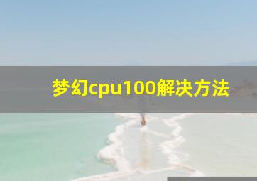 梦幻cpu100解决方法