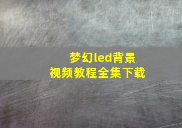 梦幻led背景视频教程全集下载