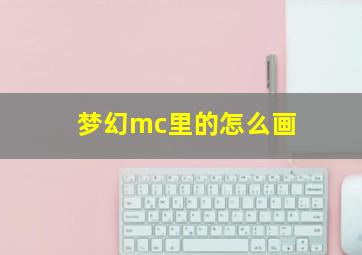 梦幻mc里的怎么画