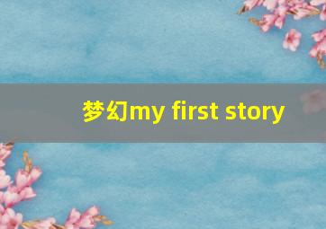 梦幻my first story