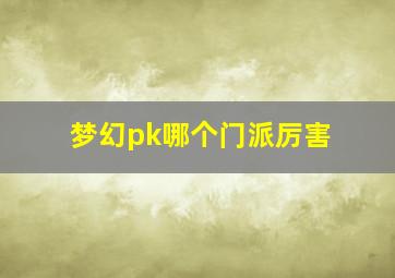 梦幻pk哪个门派厉害