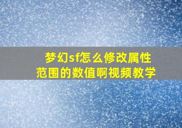 梦幻sf怎么修改属性范围的数值啊视频教学