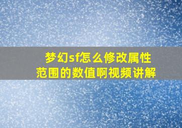 梦幻sf怎么修改属性范围的数值啊视频讲解