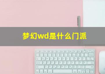 梦幻wd是什么门派