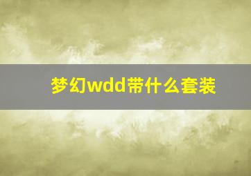 梦幻wdd带什么套装