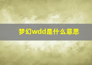 梦幻wdd是什么意思