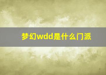 梦幻wdd是什么门派