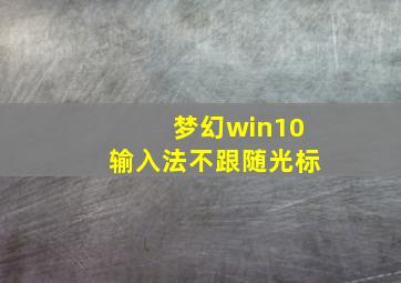 梦幻win10输入法不跟随光标