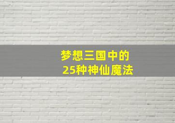 梦想三国中的25种神仙魔法