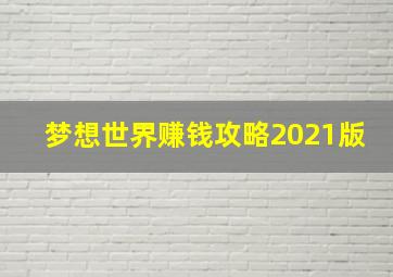 梦想世界赚钱攻略2021版