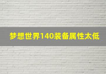 梦想世界140装备属性太低