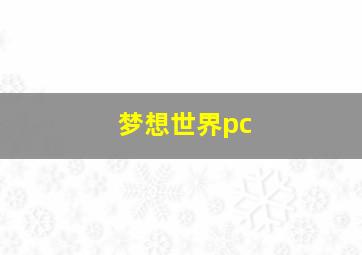 梦想世界pc