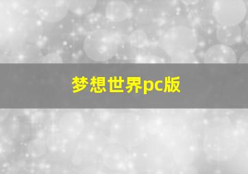 梦想世界pc版