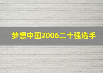 梦想中国2006二十强选手