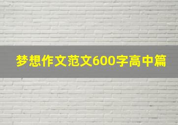 梦想作文范文600字高中篇