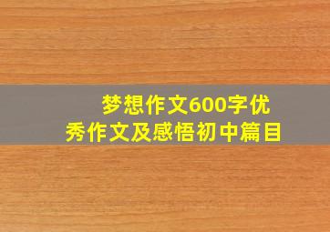 梦想作文600字优秀作文及感悟初中篇目