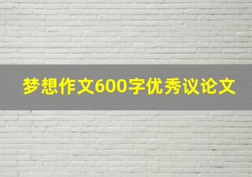 梦想作文600字优秀议论文