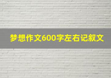 梦想作文600字左右记叙文