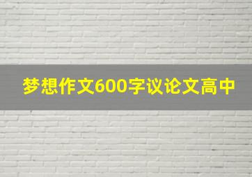 梦想作文600字议论文高中