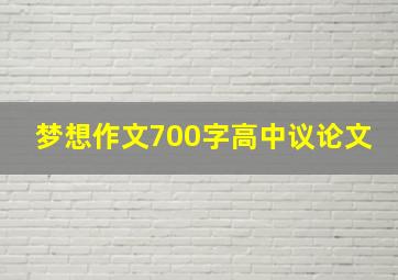 梦想作文700字高中议论文