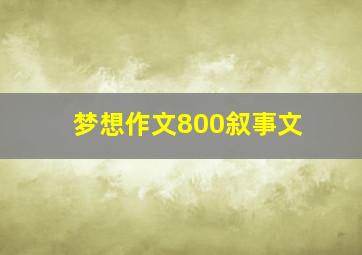 梦想作文800叙事文