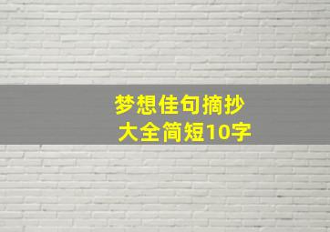 梦想佳句摘抄大全简短10字