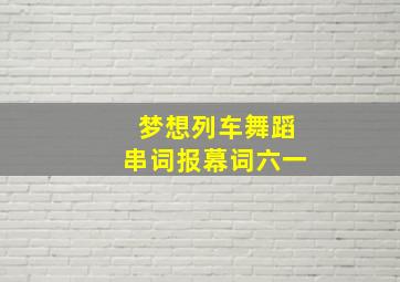 梦想列车舞蹈串词报幕词六一