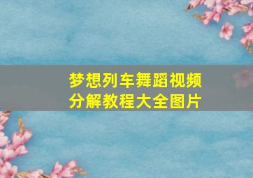 梦想列车舞蹈视频分解教程大全图片