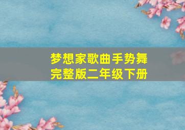 梦想家歌曲手势舞完整版二年级下册